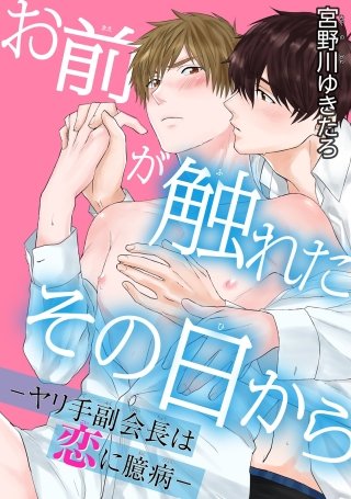 【電子書店限定特典つき】お前が触れたその日から―ヤリ手副会長は恋に臆病―