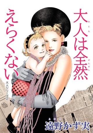 大人は全然えらくない　大人シリーズ 2