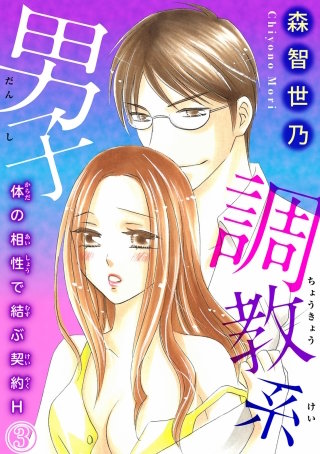 調教系男子 体の相性で結ぶ契約H 3