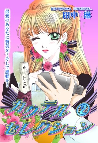 カクテル・セレクション(2)