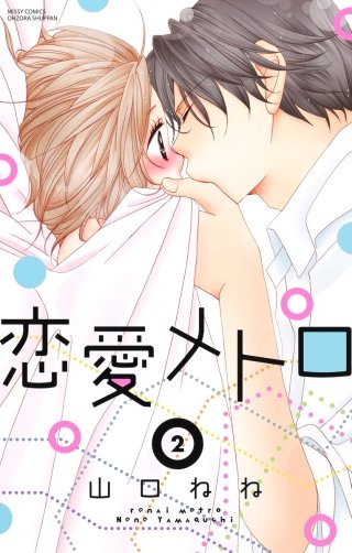恋愛メトロ(2)