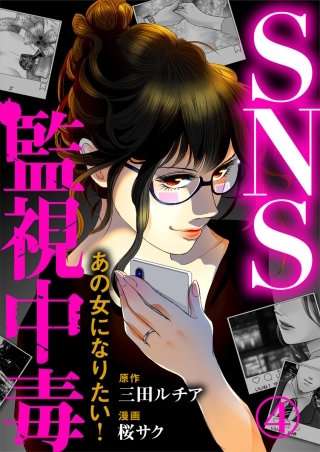 SNS監視中毒～あの女になりたい!～(4)