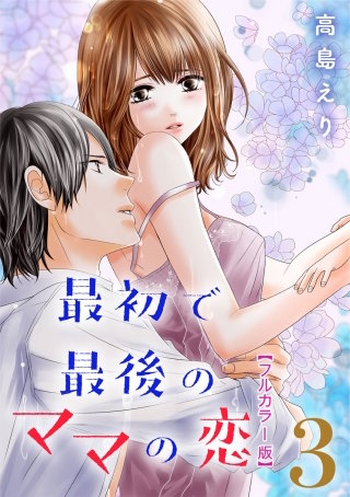 最初で最後のママの恋【フルカラー版】(3)