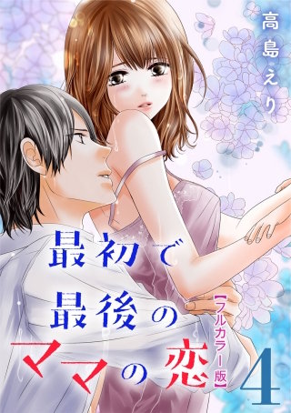 最初で最後のママの恋【フルカラー版】(4)