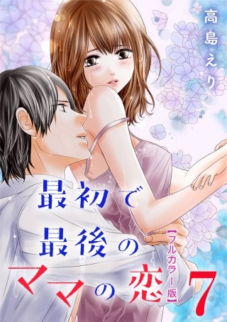 最初で最後のママの恋【フルカラー版】(7)