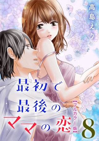 最初で最後のママの恋【フルカラー版】(8)