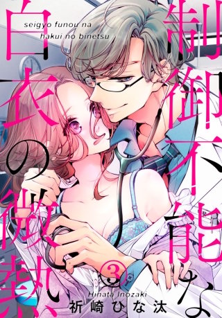 制御不能な白衣の微熱(3)