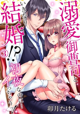 溺愛御曹司といきなり結婚!?初夜なのに…イっちゃうッ!(3)