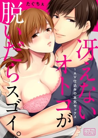 冴えないオトコが脱いだらスゴイ。～AV仕込みの本気セックス(2)