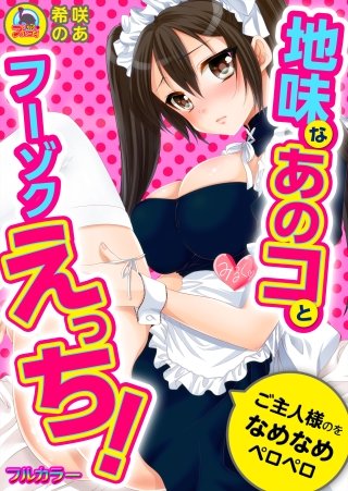 地味なあのコとフーゾクえっち！ご主人様のをなめなめペロペロ【フルカラー】(2)
