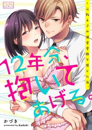 12年分、抱いてあげる。～元教え子の溺愛愛撫で感じた夜。(1)