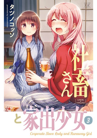 社畜さんと家出少女(3)