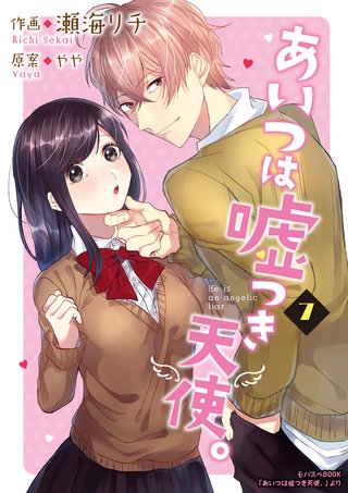 あいつは嘘つき天使。(7)