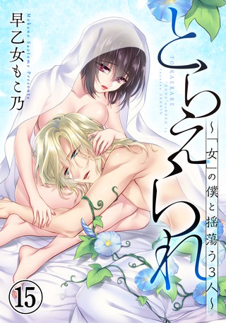 とらえられ ～「女」の僕と揺蕩う３人～(15)