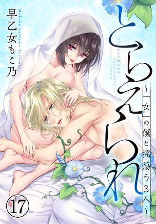 とらえられ ～「女」の僕と揺蕩う３人～(17)
