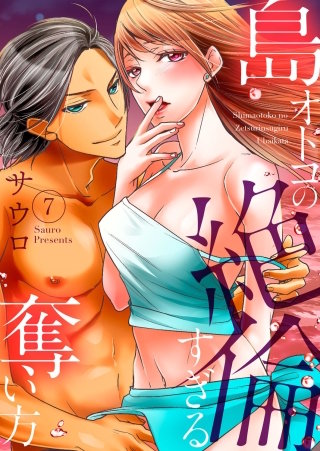 島オトコの絶倫すぎる奪い方～波の上で愛し尽くされて７