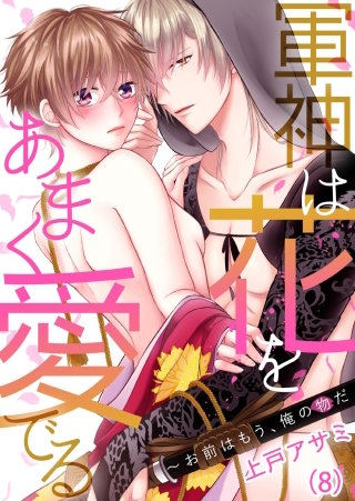 【恋愛ショコラ】軍神は花をあまく愛でる～お前はもう、俺の物だ(8)