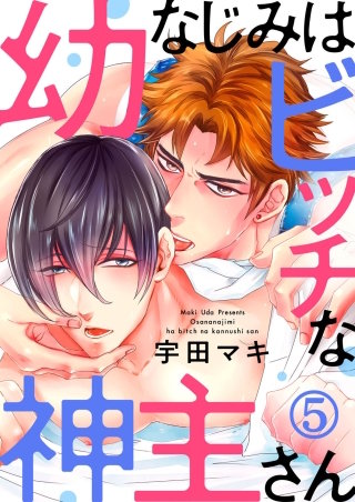 幼なじみはビッチな神主さん5