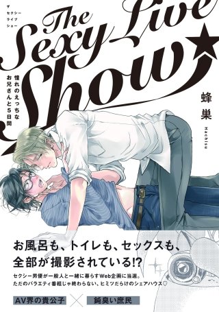 The Sexy Live Show-憧れのえっちなお兄さんと5日間-【分冊版】(3)