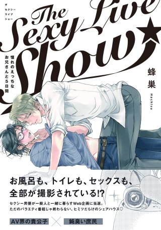 The Sexy Live Show-憧れのえっちなお兄さんと5日間-【分冊版】(4)