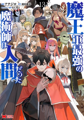 魔王軍最強の魔術師は人間だった（コミック）(13)