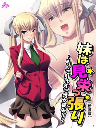 【新装版】妹は見栄っ張り ～引くに引けずに処女喪失！！～(1)