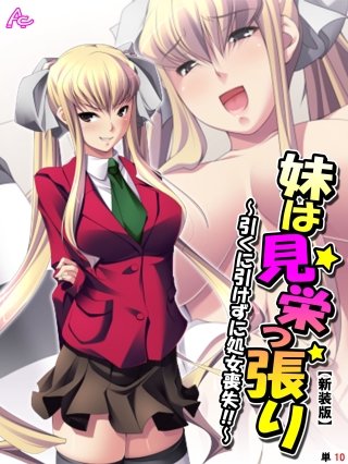 【新装版】妹は見栄っ張り ～引くに引けずに処女喪失！！～ （単話）(10)