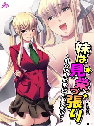 【新装版】妹は見栄っ張り ～引くに引けずに処女喪失！！～ （単話）(7)