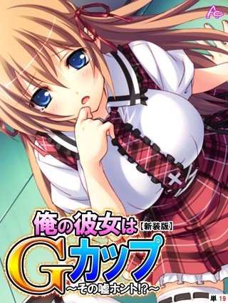 【新装版】俺の彼女はGカップ ～その嘘ホント!?～ （単話）(19)