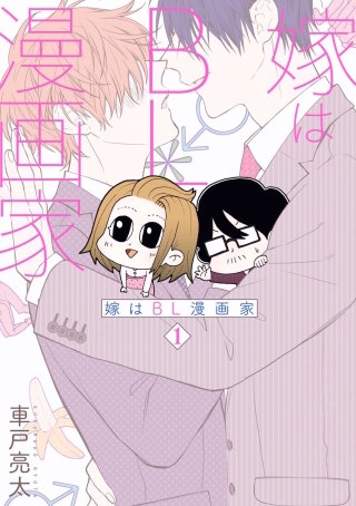 嫁はBL漫画家 【分冊版】　#13　家事の巻