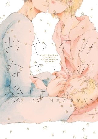 おやすみなさいの後は【分冊版】(4)