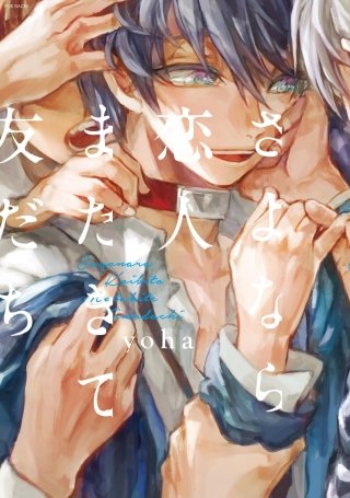 さよなら恋人、またきて友だち【分冊版】(5)