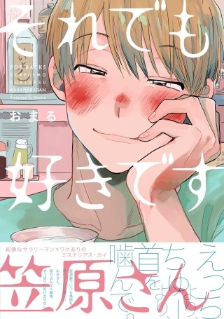 それでも好きです笠原さん【分冊版】(4)