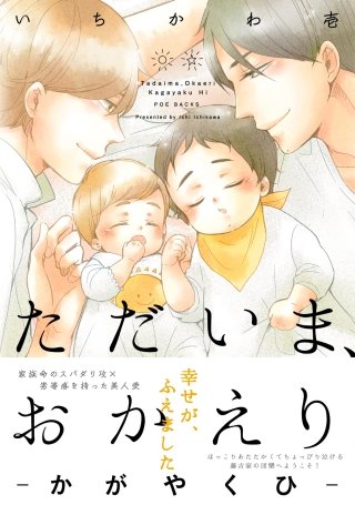 ただいま、おかえり -かがやくひ-【分冊版】(4)