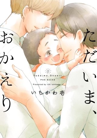 ただいま、おかえり【分冊版】(4)