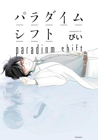 パラダイムシフト【分冊版】(4)