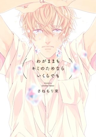 わがままもキミのためならいくらでも【分冊版】(5)