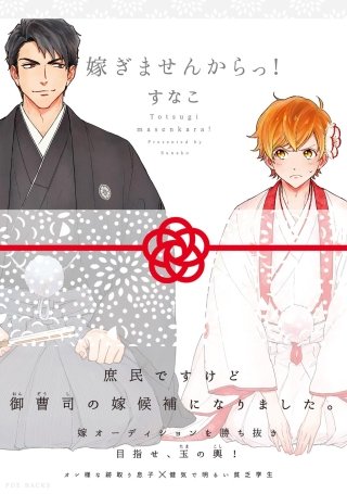 嫁ぎませんからっ！【分冊版】(4)