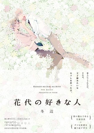 花代の好きな人【分冊版】(3)