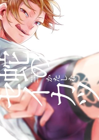 蛇のセイカツ【分冊版】