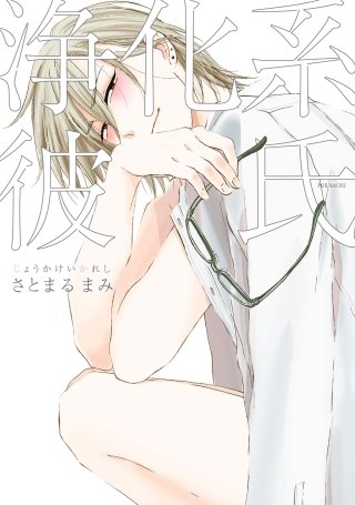 浄化系彼氏【分冊版】(2)