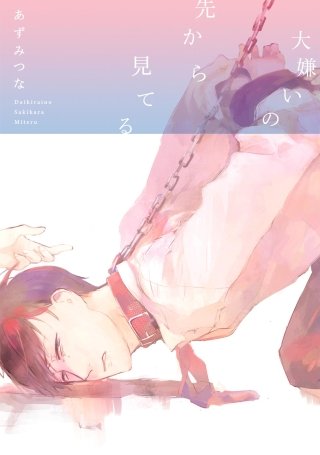 大嫌いの先から見てる【分冊版】(3)