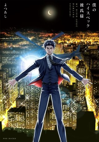 僕のハイスペック彼氏様【分冊版】(5)