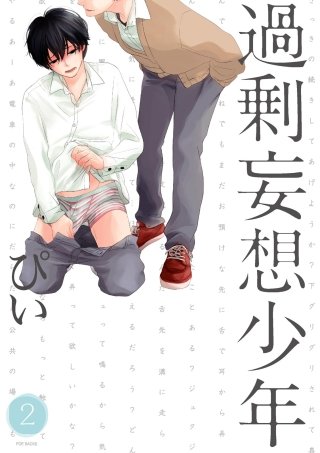 過剰妄想少年2【分冊版】(2)