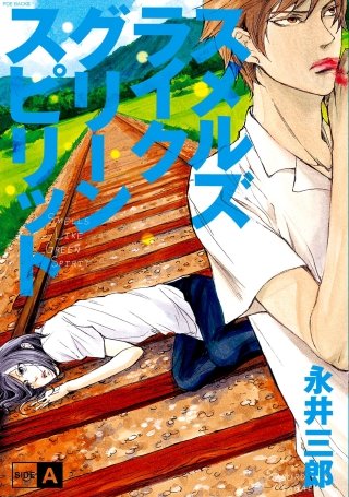 スメルズ　ライク　グリーン　スピリット 【分冊版】(2)