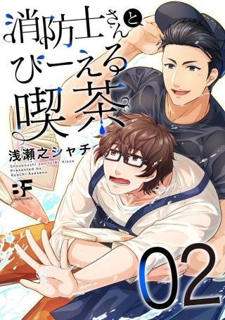 消防士さんとびーえる喫茶 第2話