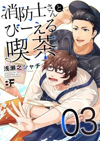 消防士さんとびーえる喫茶 第3話