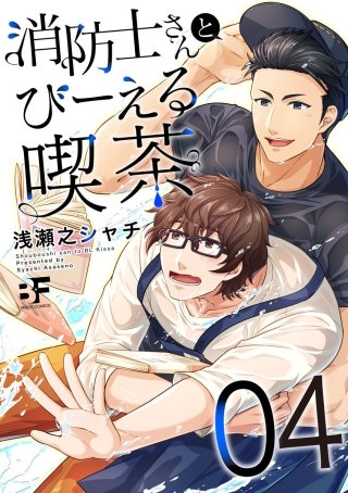 消防士さんとびーえる喫茶 第4話