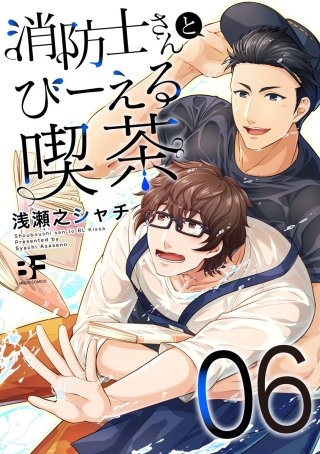 消防士さんとびーえる喫茶 第6話
