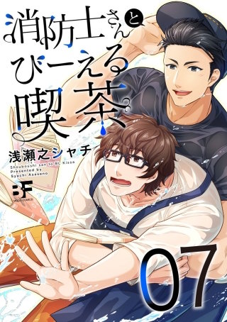 消防士さんとびーえる喫茶 第7話